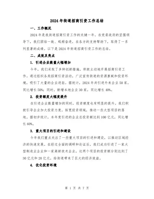 2024年街道招商引资工作总结(2篇)