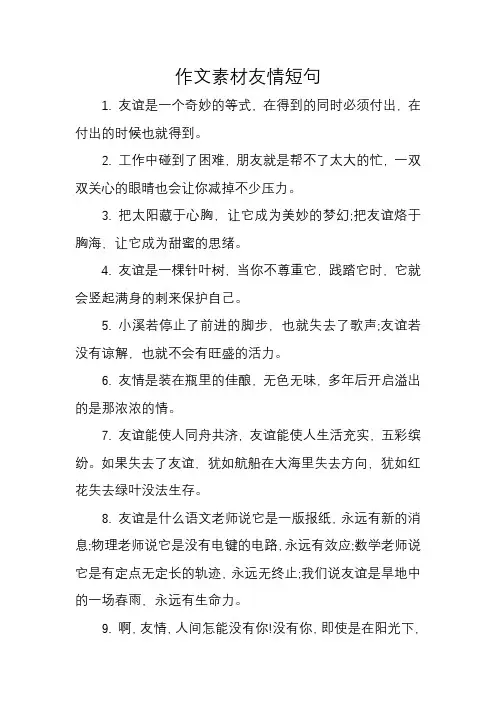 作文素材友情短句
