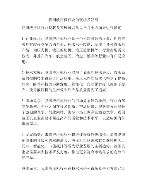 我国液压机行业的现状及发展