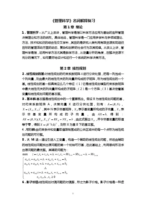 2011年管理科学名词解释复习