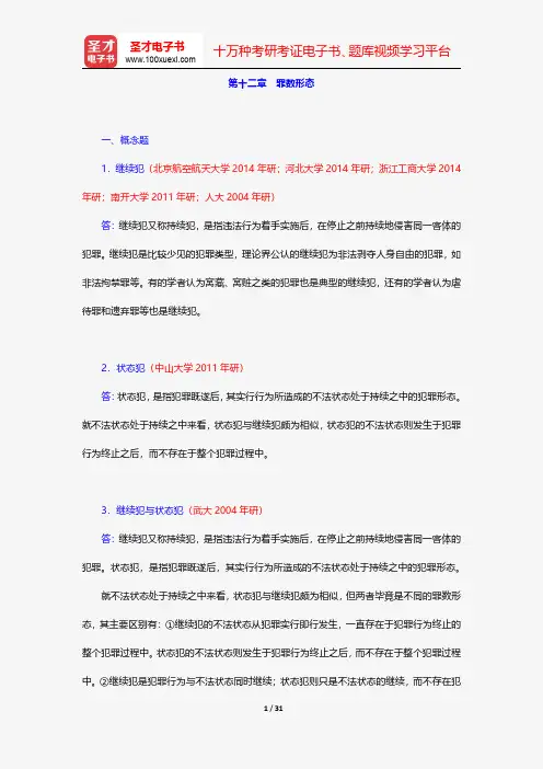 高铭暄《刑法学》(第6版)配套题库-罪数形态【圣才出品】