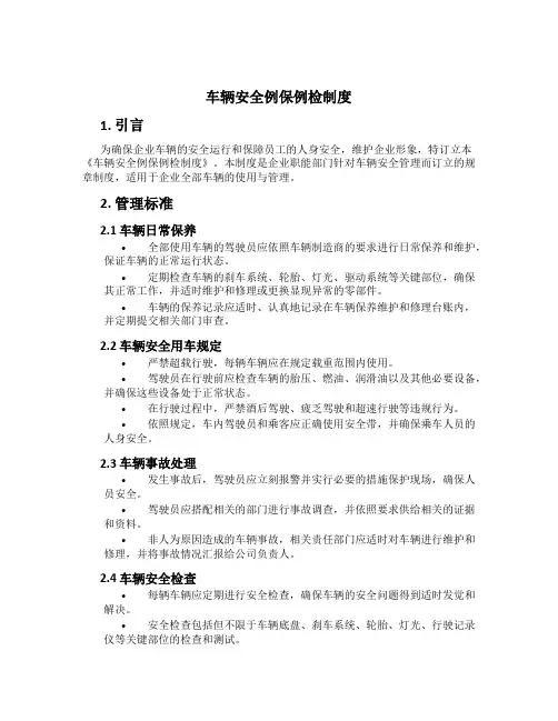 车辆安全例保例检制度[2]