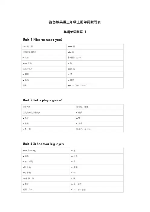 湘鲁版英语三年级上册单词默写表