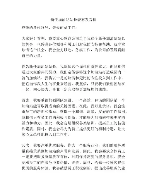 新任加油站站长表态发言稿