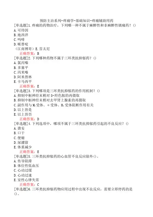 预防主治系列-疼痛学-基础知识-疼痛辅助用药