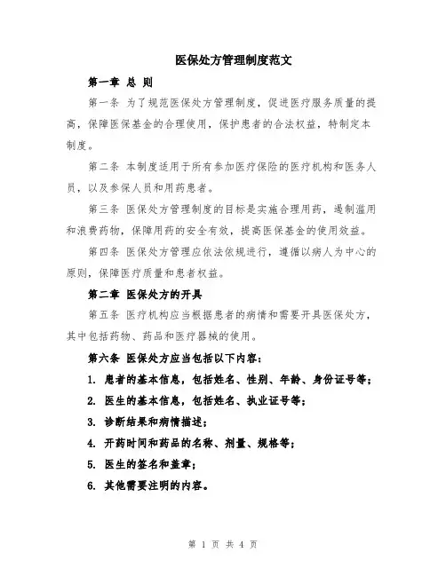 医保处方管理制度范文