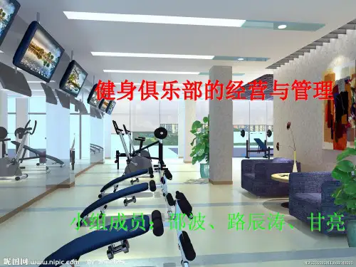 健身俱乐部的经营与管理