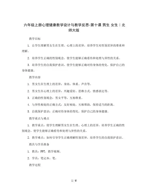 六年级上册心理健康教学设计与教学反思-第十课 男生  女生｜北师大版  