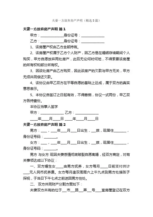 夫妻一方放弃房产声明（精选5篇）