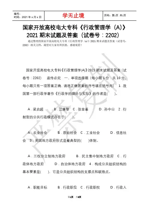 国家开放大学电大专科《行政管理学(A)》2021期末试题及答案(试卷号：2202)(Word最新版)