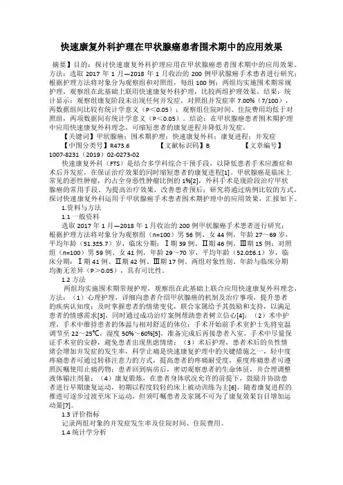 快速康复外科护理在甲状腺癌患者围术期中的应用效果