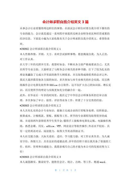 会计师求职自我介绍英文3篇4