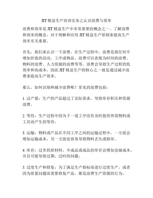 JIT精益生产培训实务之认识浪费与效率