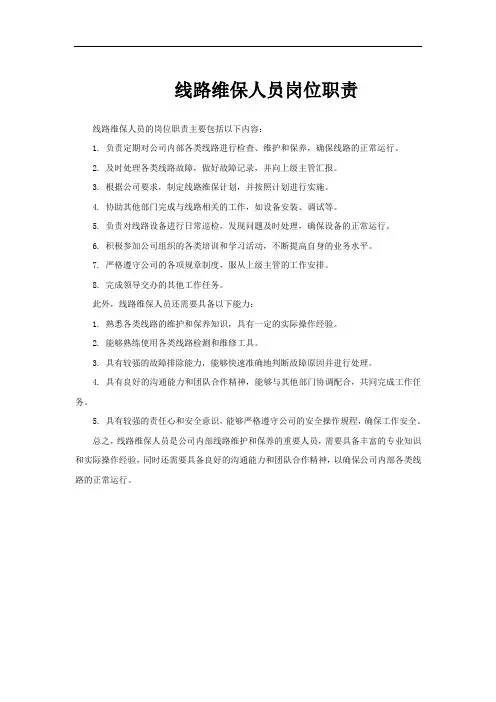 线路维保人员岗位职责