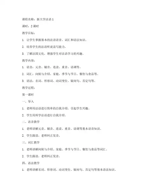 新大学法语1_教案