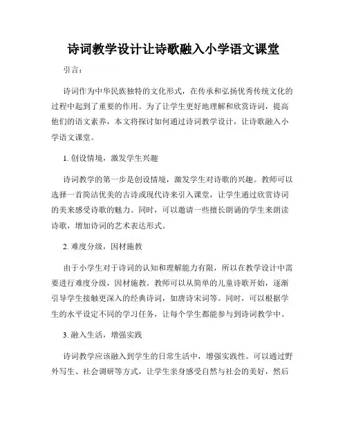 诗词教学设计让诗歌融入小学语文课堂
