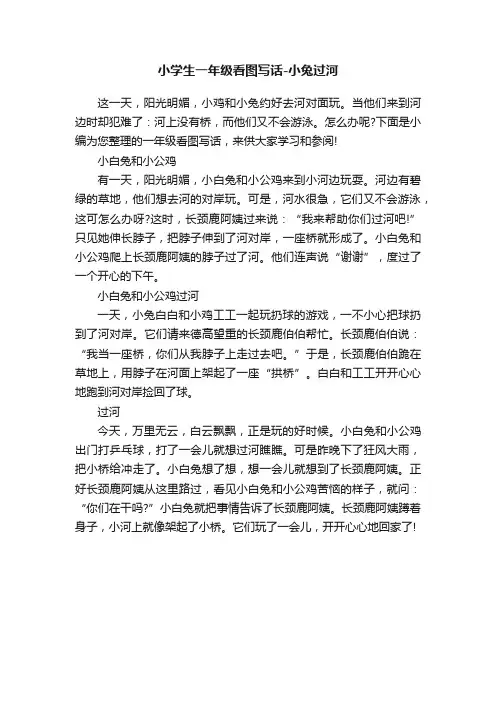 小学生一年级看图写话-小兔过河