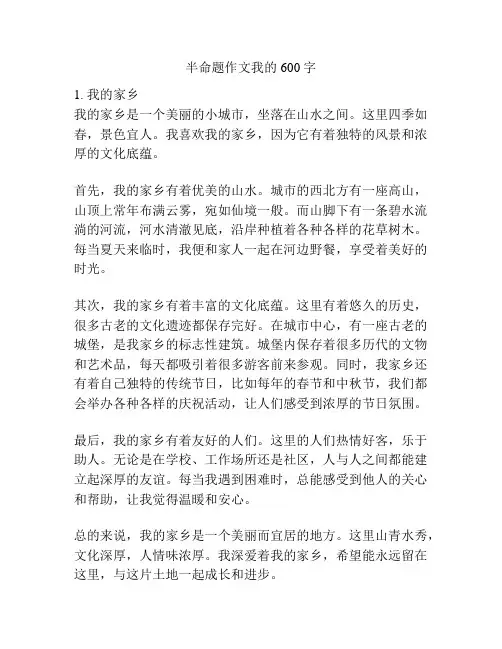 半命题作文我的600字