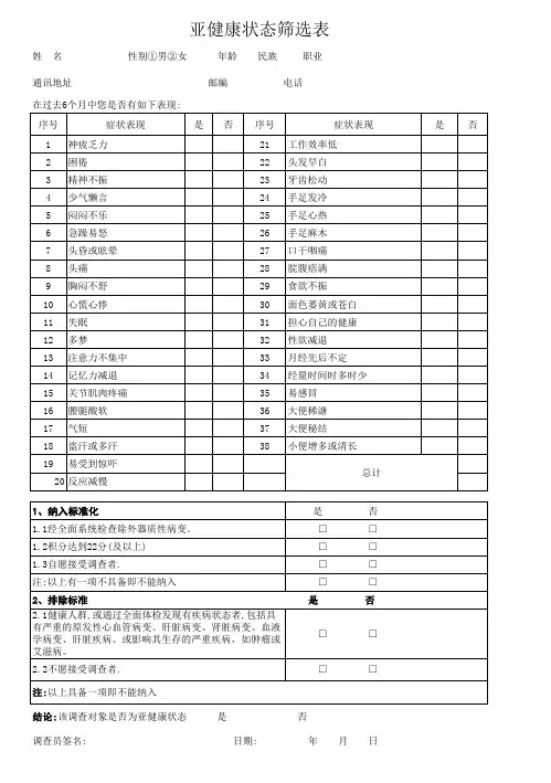 (10)亚健康状态筛选表