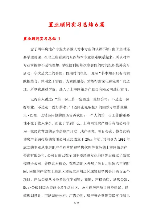 置业顾问实习总结6篇