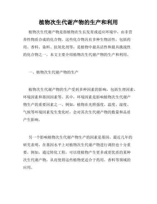 植物次生代谢产物的生产和利用