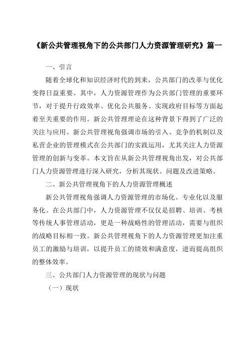 《2024年新公共管理视角下的公共部门人力资源管理研究》范文