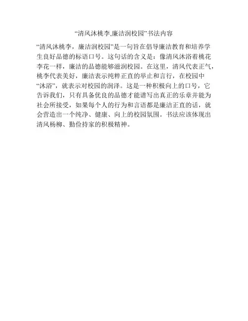 “清风沐桃李,廉洁润校园”书法内容