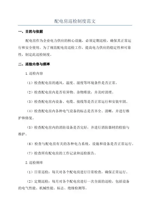 配电房巡检制度范文