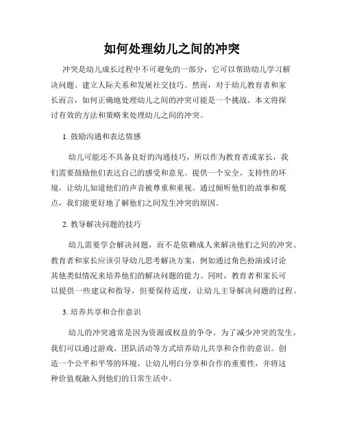 如何处理幼儿之间的冲突