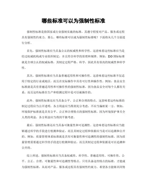 哪些标准可以为强制性标准