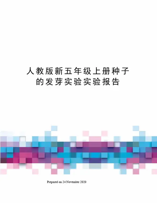 人教版新五年级上册种子的发芽实验实验报告