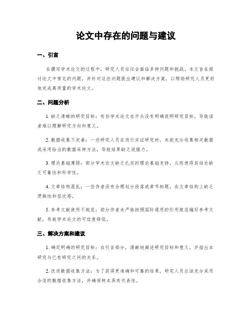 论文中存在的问题与建议
