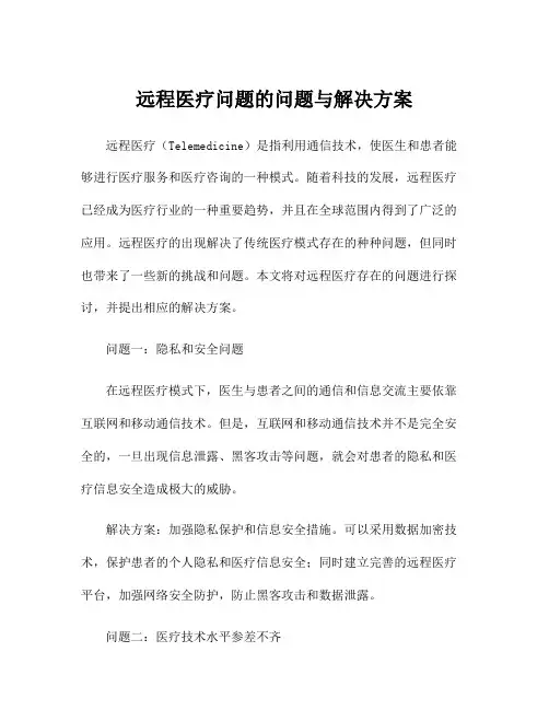 远程医疗问题的问题与解决方案
