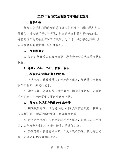 2023年行为安全观察与沟通管理规定