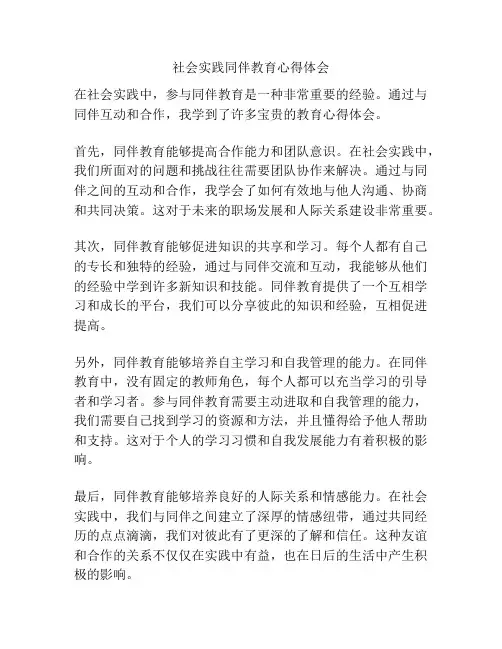 社会实践同伴教育心得体会