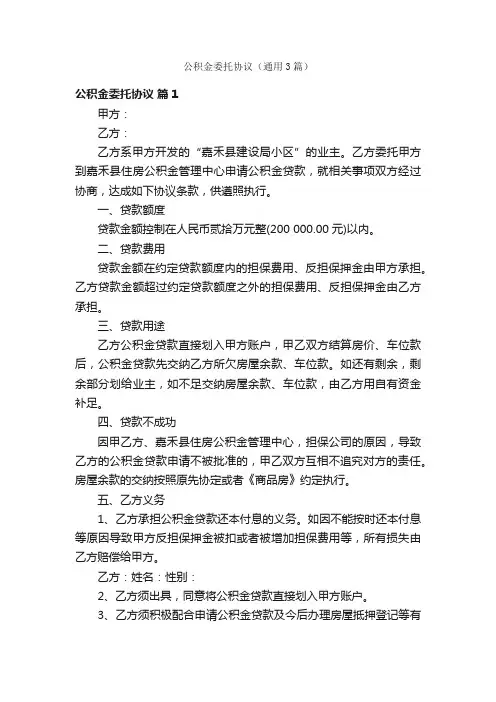 公积金委托协议(通用3篇)
