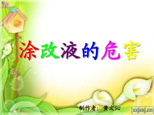 涂改液的危害