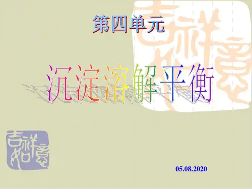 鲁科版沉淀溶解平衡》课件完美版1