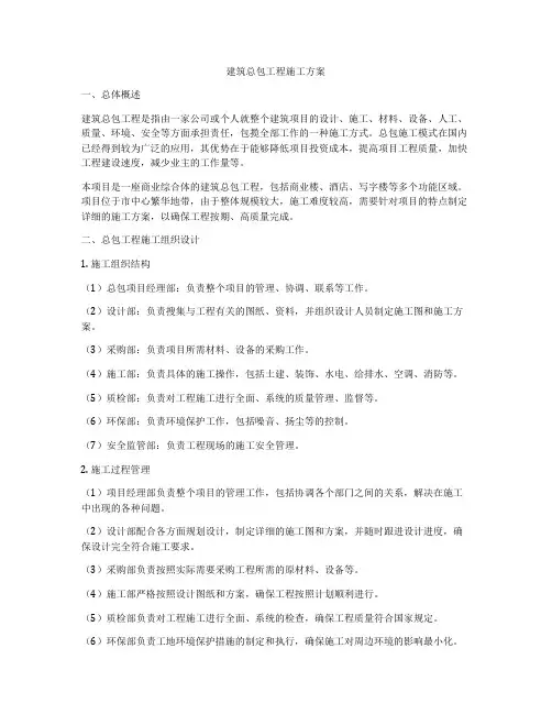 建筑总包工程施工方案