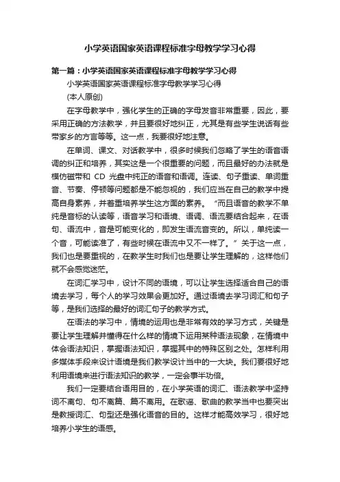 小学英语国家英语课程标准字母教学学习心得