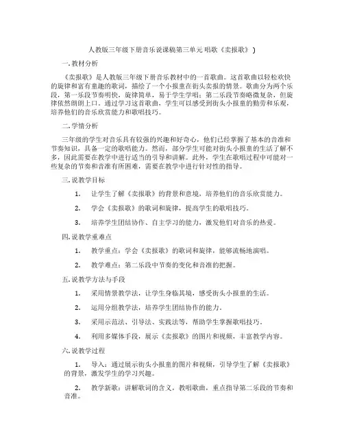 人教版三年级下册音乐说课稿第三单元唱歌《卖报歌》)