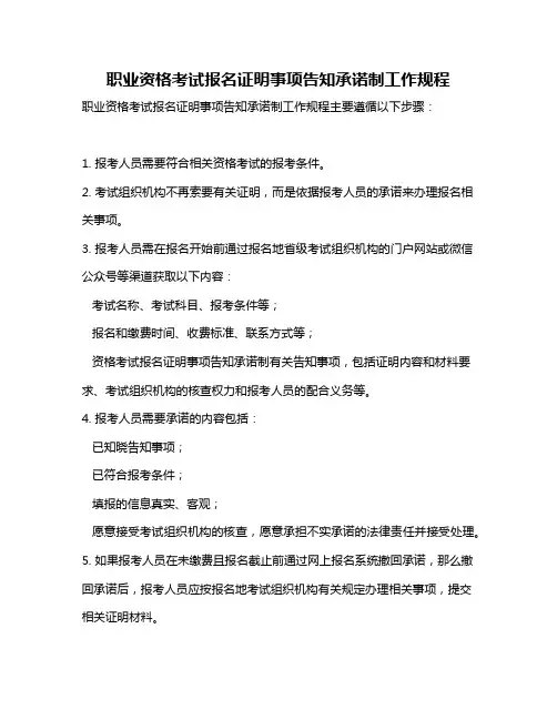职业资格考试报名证明事项告知承诺制工作规程
