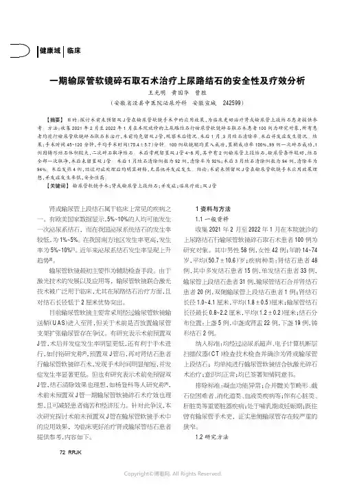 一期输尿管软镜碎石取石术治疗上尿