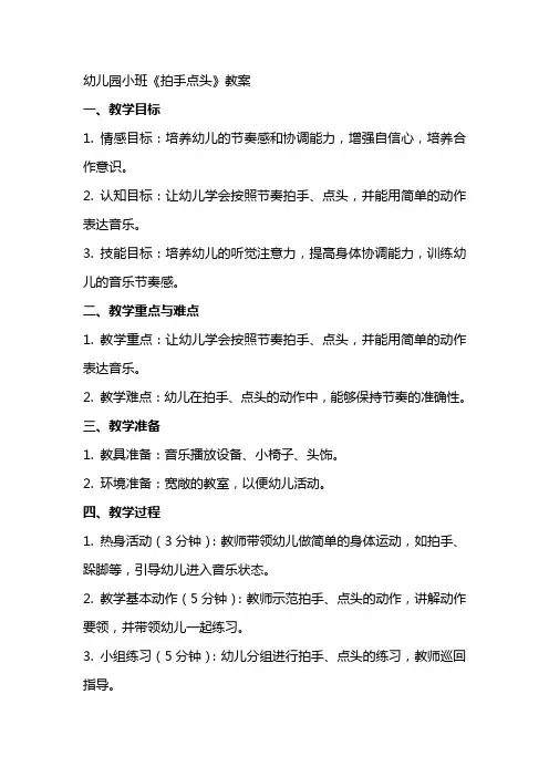 幼儿园小班《拍手点头》教案