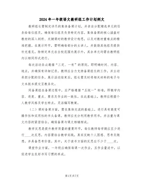 2024年一年级语文教研组工作计划例文（三篇）