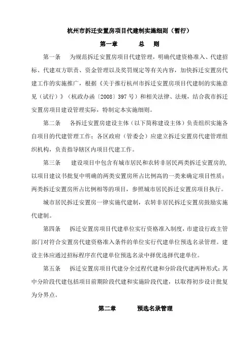 杭州市拆迁安置房项目代建制实施细则