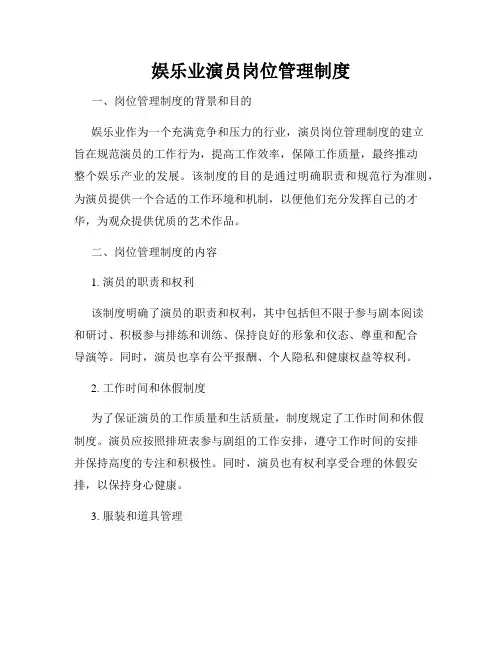 娱乐业演员岗位管理制度