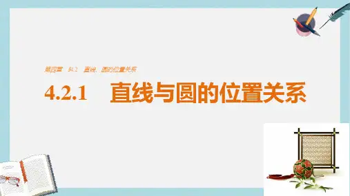 高考数学第四章圆与方程4.2.1直线与圆的位置关系课件新人教A版必修2