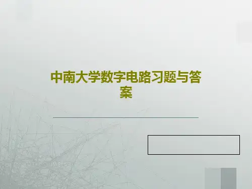 中南大学数字电路习题与答案共69页