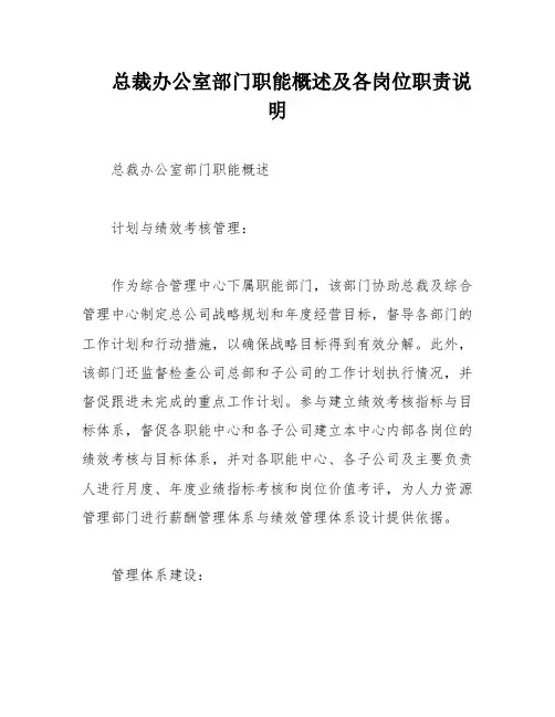 总裁办公室部门职能概述及各岗位职责说明